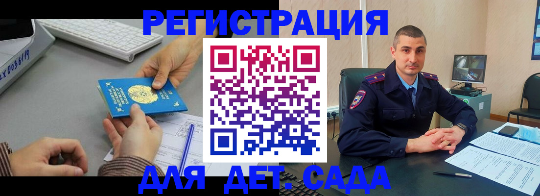 регистрация для дет. сада в Горняке