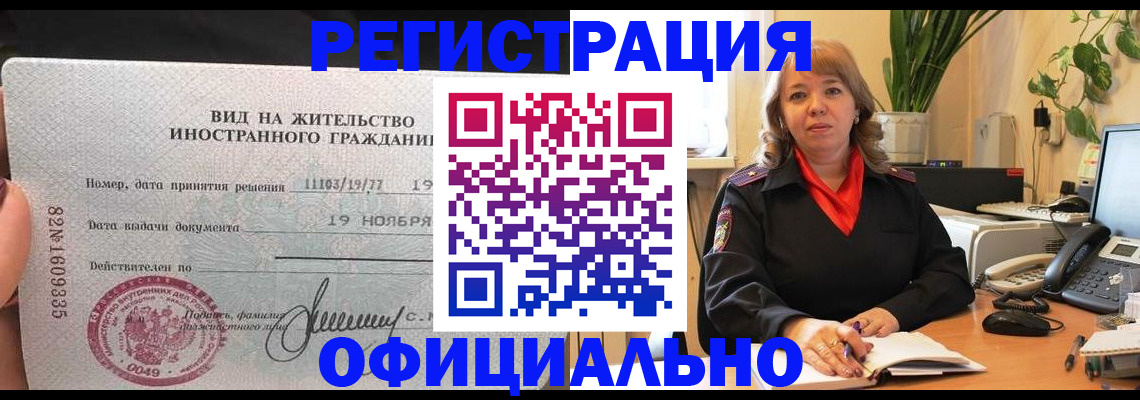 прописка законно в Горняке