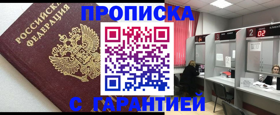 прописка паспорт в Горняке